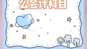 報(bào)廢,辦公用品,會(huì)計(jì)科目