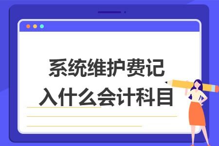 機(jī)器維修是什么會(huì)計(jì)科目