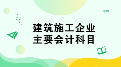 試用于建筑施工的會(huì )計科目