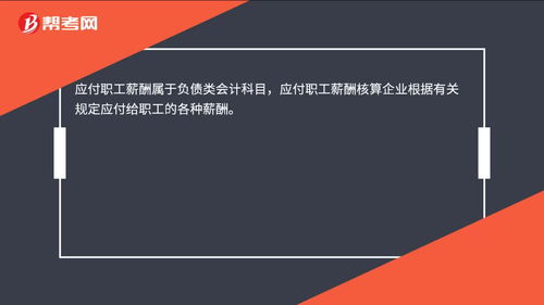 應(yīng)付職工薪酬屬于什么類會(huì)計(jì)科目
