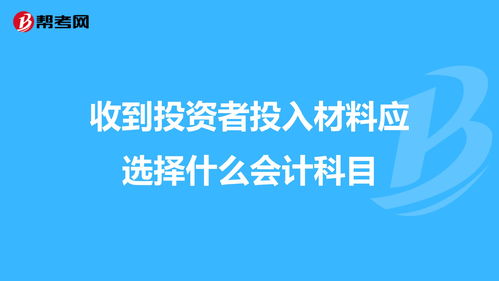 收到投資會(huì)計(jì)科目怎么走