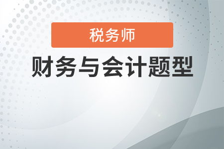 稅務(wù)師財務(wù)會計科目分值