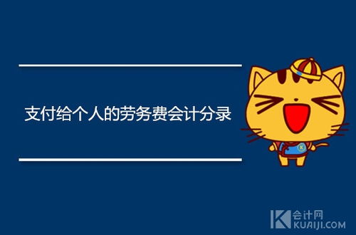 個人勞務(wù)費會計科目