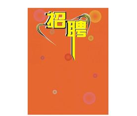 會(huì )計科目招聘信息費