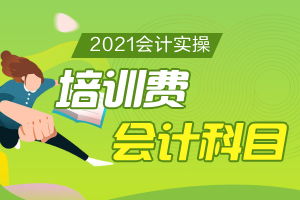 員工培訓費會(huì )計科目