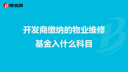 做什么,維修基金,物業(yè),會(huì)計(jì)科目