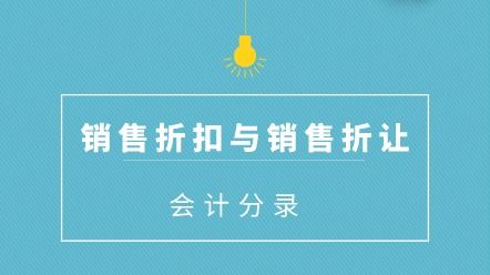 折讓,折扣,會(huì )計科目