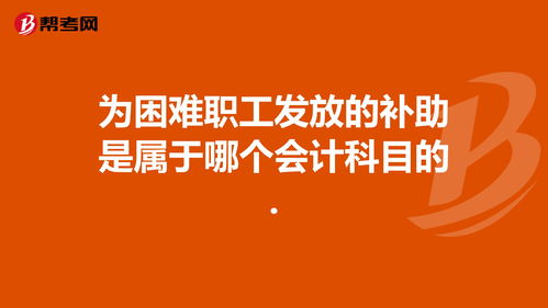 生育津貼的會(huì )計科目,差旅費津貼會(huì )計科目,退生育津貼會(huì )計科目