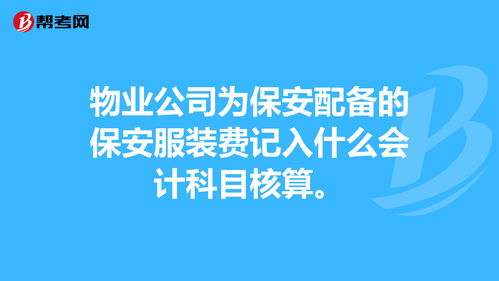 安保人員服裝費入哪個(gè)會(huì )計科目