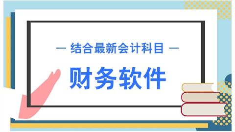用友,現(xiàn)金流量,會計科目,設置