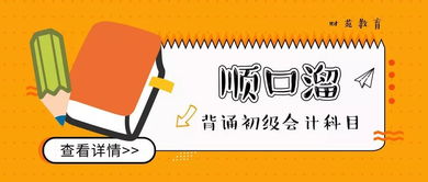 會(huì )計科目背誦順口溜思維導圖,會(huì )計科目背誦順口溜五分鐘,初級會(huì )計科目背誦順口溜