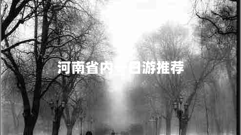 河南省內一日游推薦