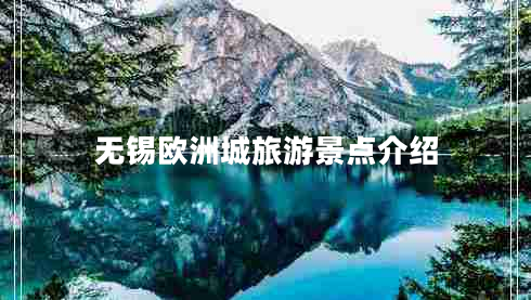 無錫歐洲城旅游景點介紹