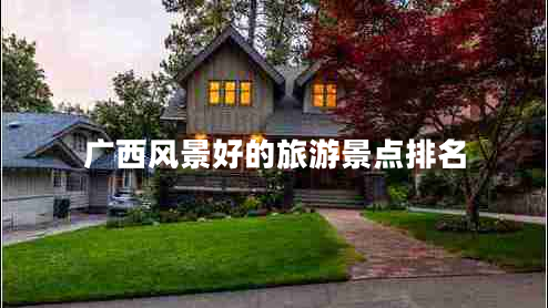 廣西風(fēng)景好的旅游景點排名