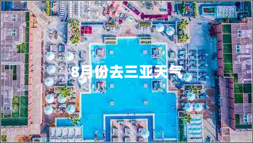 8月份去三亞天氣