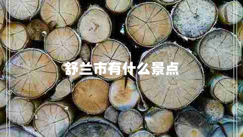 舒蘭市有什么景點