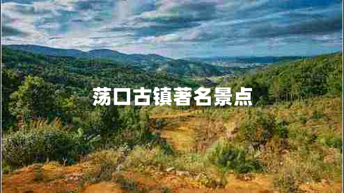 蕩口古鎮著(zhù)名景點(diǎn)