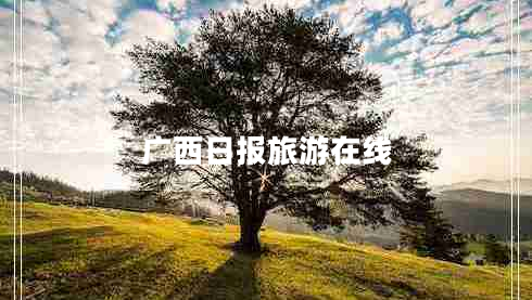廣西日報旅游在線(xiàn)