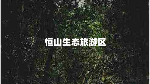 恒山生態(tài)旅游區