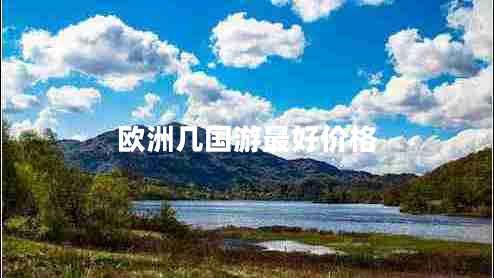 歐洲幾國游最好價(jià)格