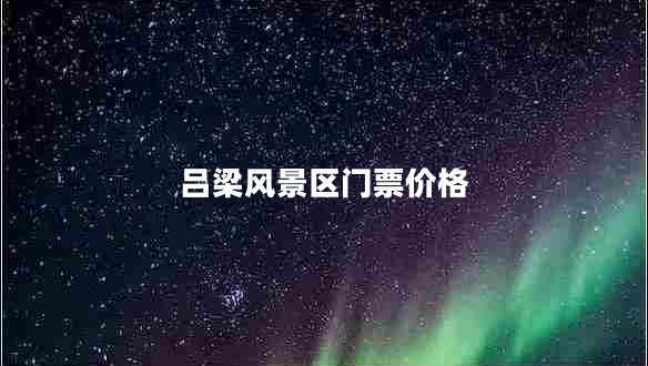 呂梁風(fēng)景區(qū)門票價格