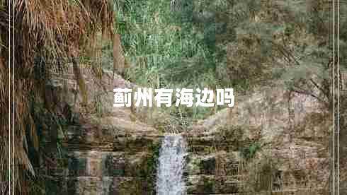 薊州有海邊嗎