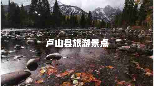 盧山縣旅游景點
