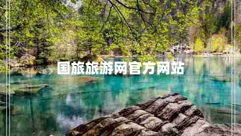 國(guó)旅旅游網(wǎng)官方網(wǎng)站