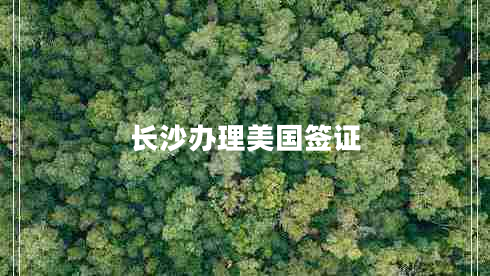 長沙辦理美國簽證