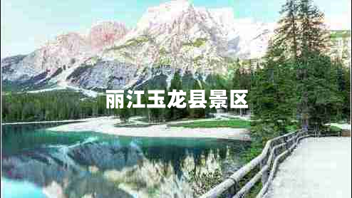 麗江玉龍縣景區