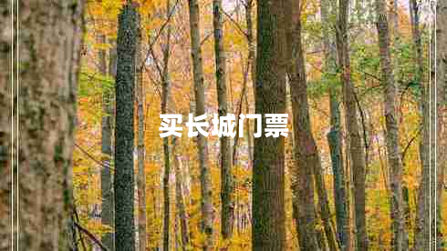 買長城門票