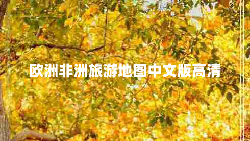 歐洲非洲旅游地圖中文版高清