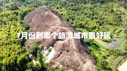 7月份到哪個旅游城市最好玩