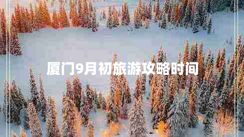 廈門9月初旅游攻略時(shí)間