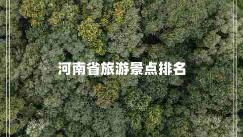 河南省旅游景點(diǎn)排名