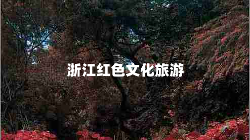 浙江紅色文化旅游