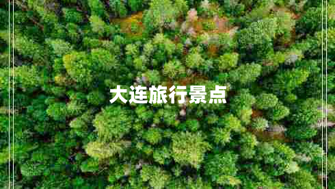 大連旅行景點(diǎn)