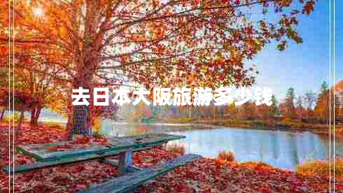 去日本大阪旅游多少錢