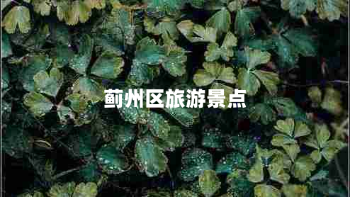 薊州區(qū)旅游景點(diǎn)