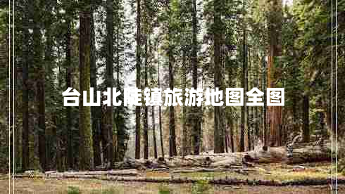 臺(tái)山北陡鎮(zhèn)旅游地圖全圖