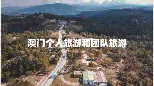 澳門個(gè)人旅游和團(tuán)隊(duì)旅游