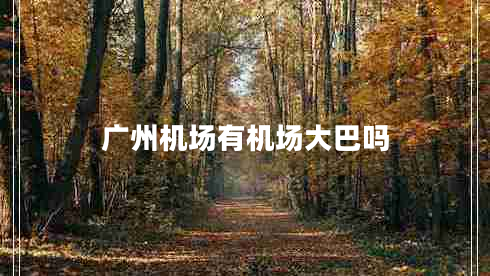 廣州機(jī)場有機(jī)場大巴嗎