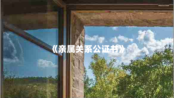 《親屬關(guān)系公證書》