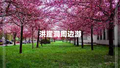 洪崖洞周邊游