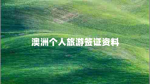 澳洲個(gè)人旅游簽證資料
