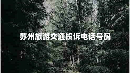 蘇州旅游交通投訴電話號碼