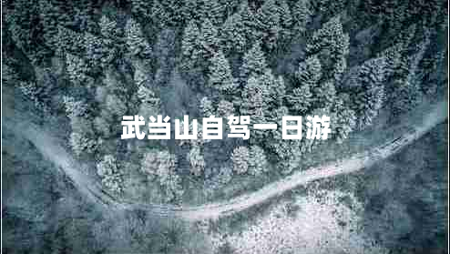 武當(dāng)山自駕一日游