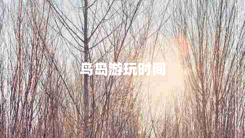 鳥島游玩時間