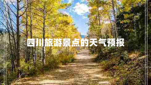 四川旅游景點的天氣預(yù)報