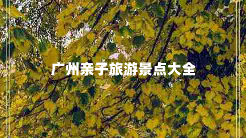 廣州親子旅游景點(diǎn)大全